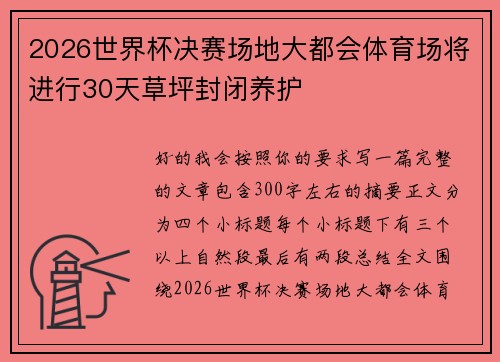 2026世界杯决赛场地大都会体育场将进行30天草坪封闭养护