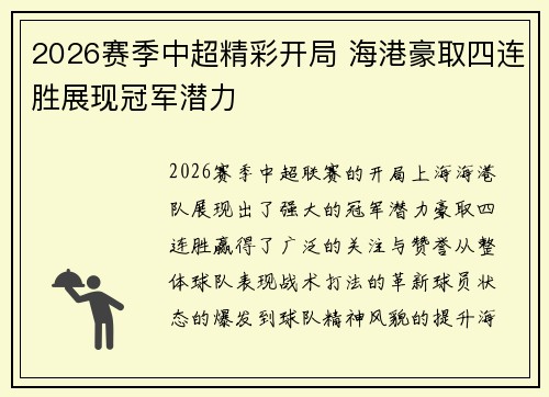 2026赛季中超精彩开局 海港豪取四连胜展现冠军潜力