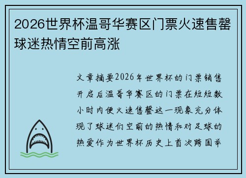 2026世界杯温哥华赛区门票火速售罄球迷热情空前高涨