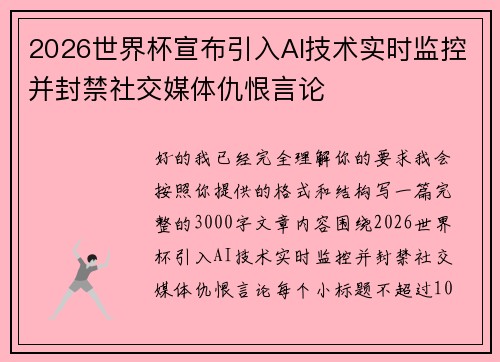 2026世界杯宣布引入AI技术实时监控并封禁社交媒体仇恨言论