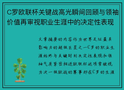 C罗欧联杯关键战高光瞬间回顾与领袖价值再审视职业生涯中的决定性表现
