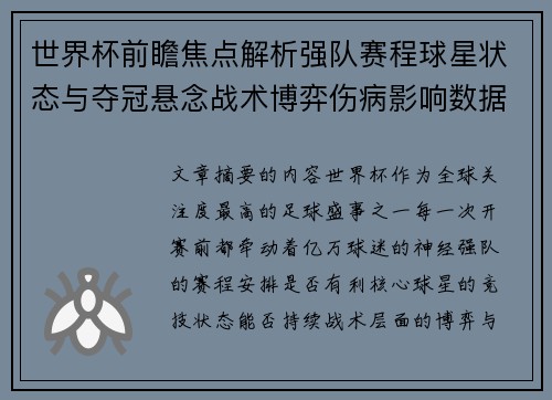世界杯前瞻焦点解析强队赛程球星状态与夺冠悬念战术博弈伤病影响数据走势