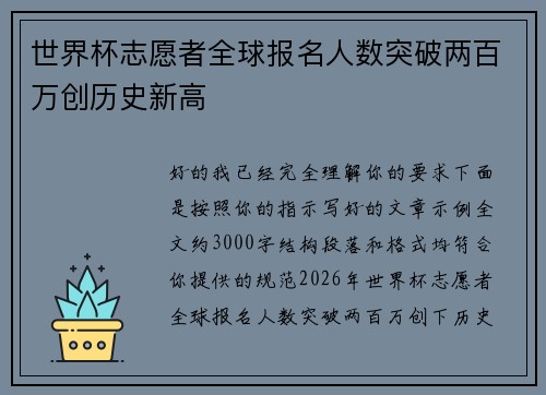 世界杯志愿者全球报名人数突破两百万创历史新高