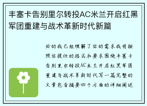 丰塞卡告别里尔转投AC米兰开启红黑军团重建与战术革新时代新篇