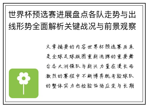 世界杯预选赛进展盘点各队走势与出线形势全面解析关键战况与前景观察