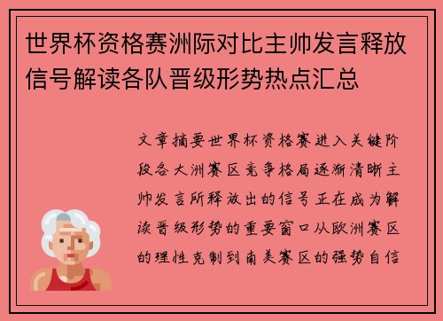 世界杯资格赛洲际对比主帅发言释放信号解读各队晋级形势热点汇总