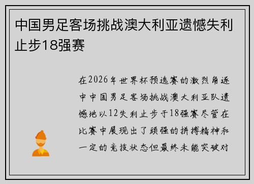 中国男足客场挑战澳大利亚遗憾失利止步18强赛