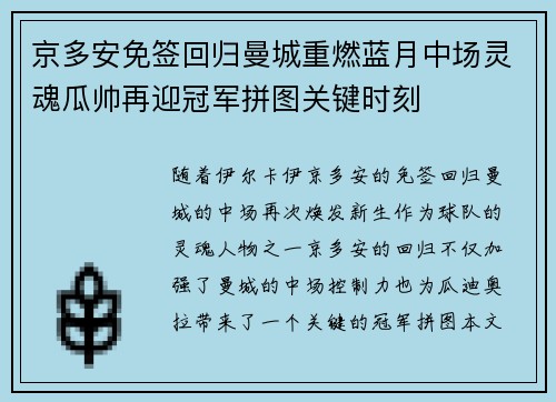 京多安免签回归曼城重燃蓝月中场灵魂瓜帅再迎冠军拼图关键时刻