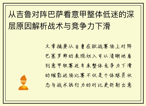 从吉鲁对阵巴萨看意甲整体低迷的深层原因解析战术与竞争力下滑