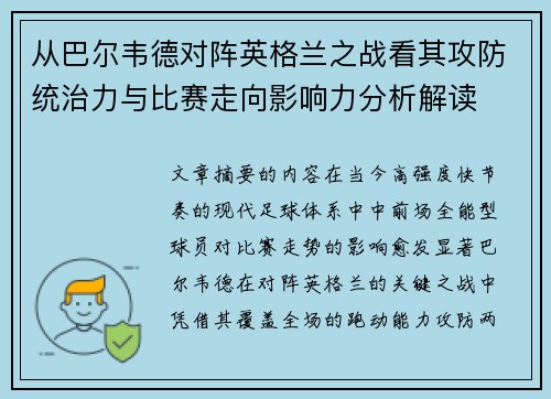 从巴尔韦德对阵英格兰之战看其攻防统治力与比赛走向影响力分析解读