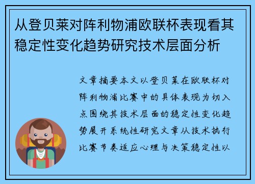 从登贝莱对阵利物浦欧联杯表现看其稳定性变化趋势研究技术层面分析