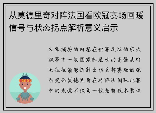 从莫德里奇对阵法国看欧冠赛场回暖信号与状态拐点解析意义启示