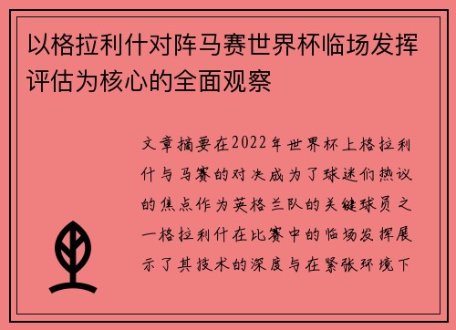 以格拉利什对阵马赛世界杯临场发挥评估为核心的全面观察