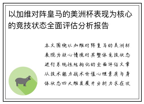 以加维对阵皇马的美洲杯表现为核心的竞技状态全面评估分析报告