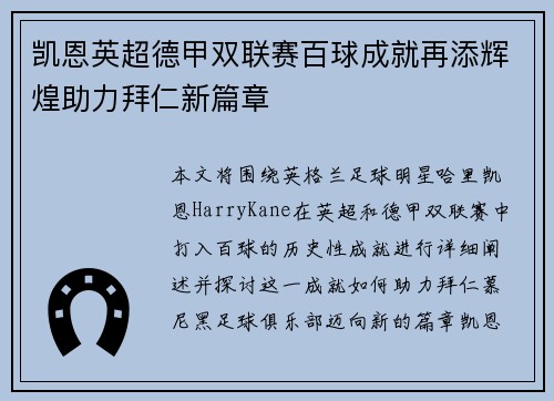 凯恩英超德甲双联赛百球成就再添辉煌助力拜仁新篇章