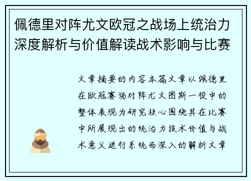 佩德里对阵尤文欧冠之战场上统治力深度解析与价值解读战术影响与比赛走向