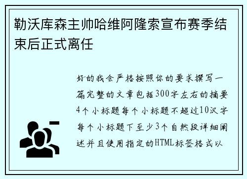 勒沃库森主帅哈维阿隆索宣布赛季结束后正式离任