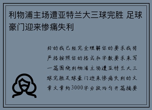 利物浦主场遭亚特兰大三球完胜 足球豪门迎来惨痛失利