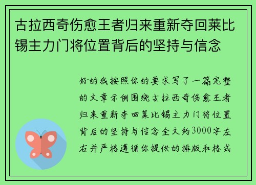 古拉西奇伤愈王者归来重新夺回莱比锡主力门将位置背后的坚持与信念