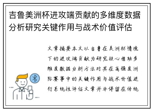吉鲁美洲杯进攻端贡献的多维度数据分析研究关键作用与战术价值评估