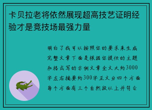 卡贝拉老将依然展现超高技艺证明经验才是竞技场最强力量