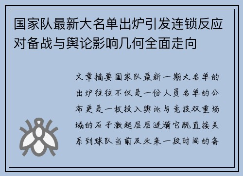国家队最新大名单出炉引发连锁反应对备战与舆论影响几何全面走向