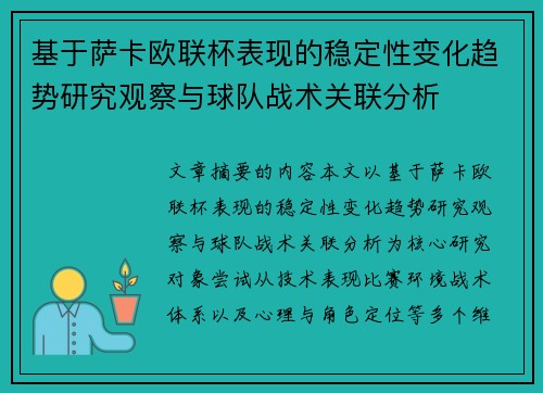 基于萨卡欧联杯表现的稳定性变化趋势研究观察与球队战术关联分析
