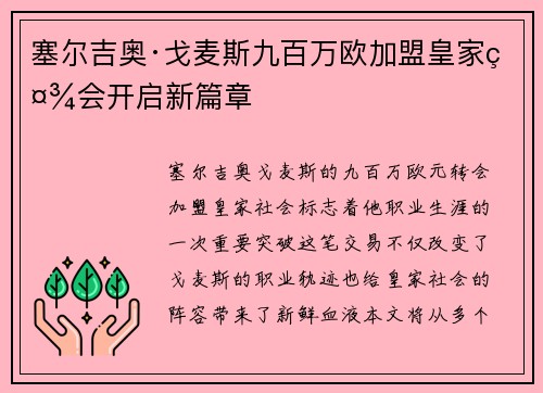 塞尔吉奥·戈麦斯九百万欧加盟皇家社会开启新篇章