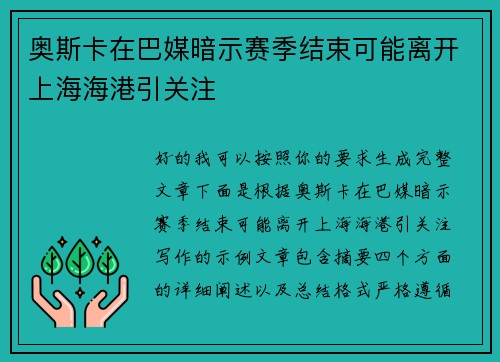 奥斯卡在巴媒暗示赛季结束可能离开上海海港引关注