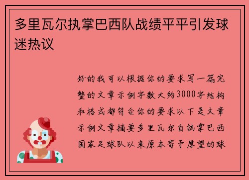 多里瓦尔执掌巴西队战绩平平引发球迷热议