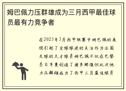 姆巴佩力压群雄成为三月西甲最佳球员最有力竞争者