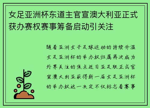 女足亚洲杯东道主官宣澳大利亚正式获办赛权赛事筹备启动引关注
