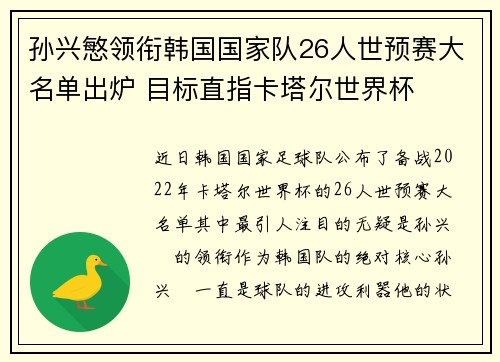 孙兴慜领衔韩国国家队26人世预赛大名单出炉 目标直指卡塔尔世界杯