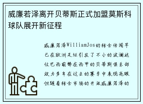 威廉若泽离开贝蒂斯正式加盟莫斯科球队展开新征程