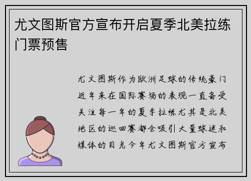 尤文图斯官方宣布开启夏季北美拉练门票预售