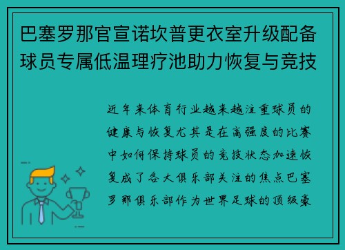 巴塞罗那官宣诺坎普更衣室升级配备球员专属低温理疗池助力恢复与竞技状态提升