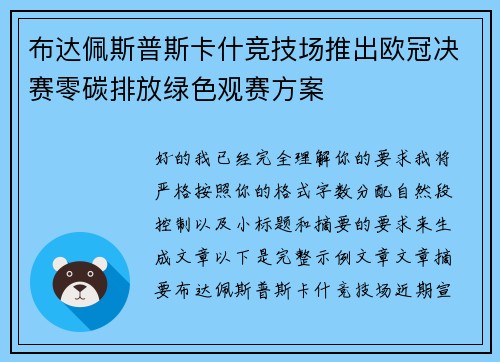 布达佩斯普斯卡什竞技场推出欧冠决赛零碳排放绿色观赛方案