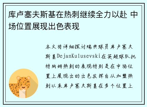 库卢塞夫斯基在热刺继续全力以赴 中场位置展现出色表现