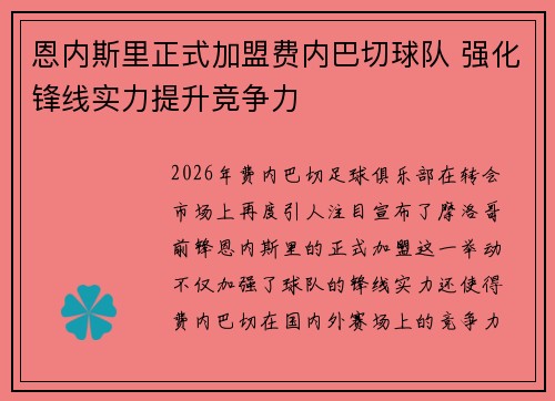 恩内斯里正式加盟费内巴切球队 强化锋线实力提升竞争力