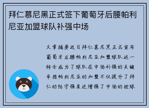 拜仁慕尼黑正式签下葡萄牙后腰帕利尼亚加盟球队补强中场