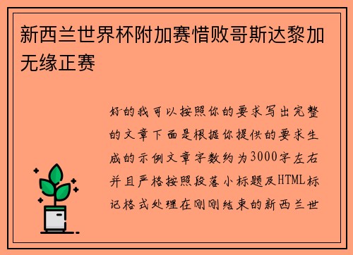 新西兰世界杯附加赛惜败哥斯达黎加无缘正赛