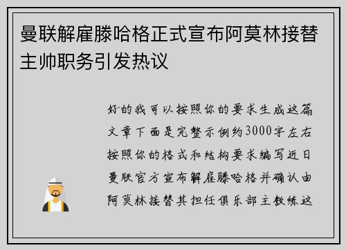 曼联解雇滕哈格正式宣布阿莫林接替主帅职务引发热议