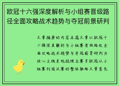 欧冠十六强深度解析与小组赛晋级路径全面攻略战术趋势与夺冠前景研判
