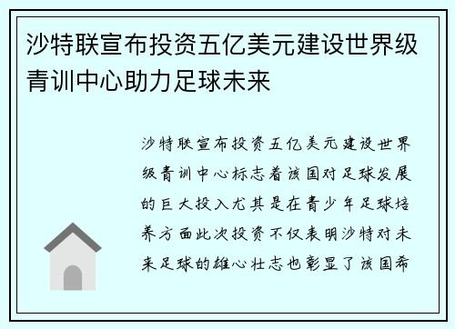 沙特联宣布投资五亿美元建设世界级青训中心助力足球未来