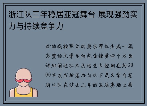 浙江队三年稳居亚冠舞台 展现强劲实力与持续竞争力