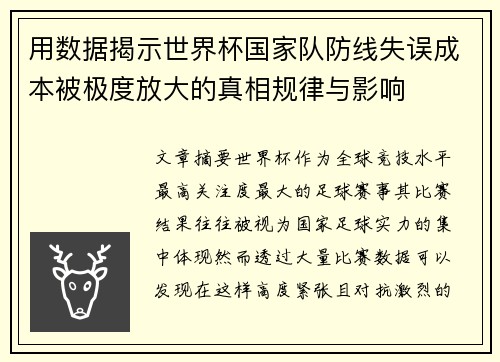 用数据揭示世界杯国家队防线失误成本被极度放大的真相规律与影响