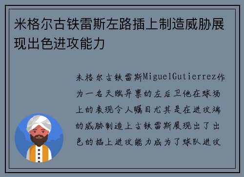 米格尔古铁雷斯左路插上制造威胁展现出色进攻能力