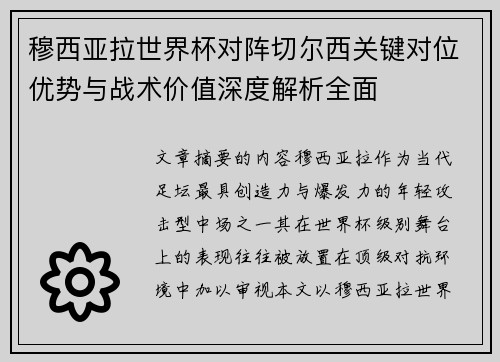 穆西亚拉世界杯对阵切尔西关键对位优势与战术价值深度解析全面