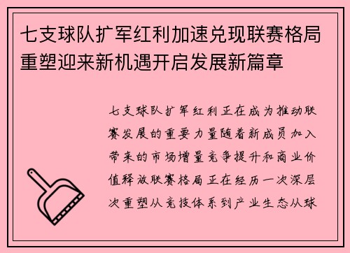 七支球队扩军红利加速兑现联赛格局重塑迎来新机遇开启发展新篇章